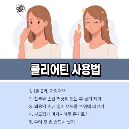 클리어틴 사용법
