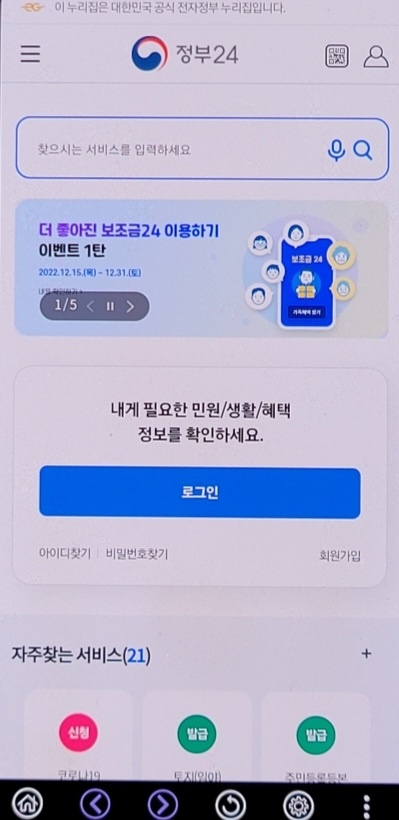 정부 24 어플의 메인 화면을 캡쳐한 사진입니다.