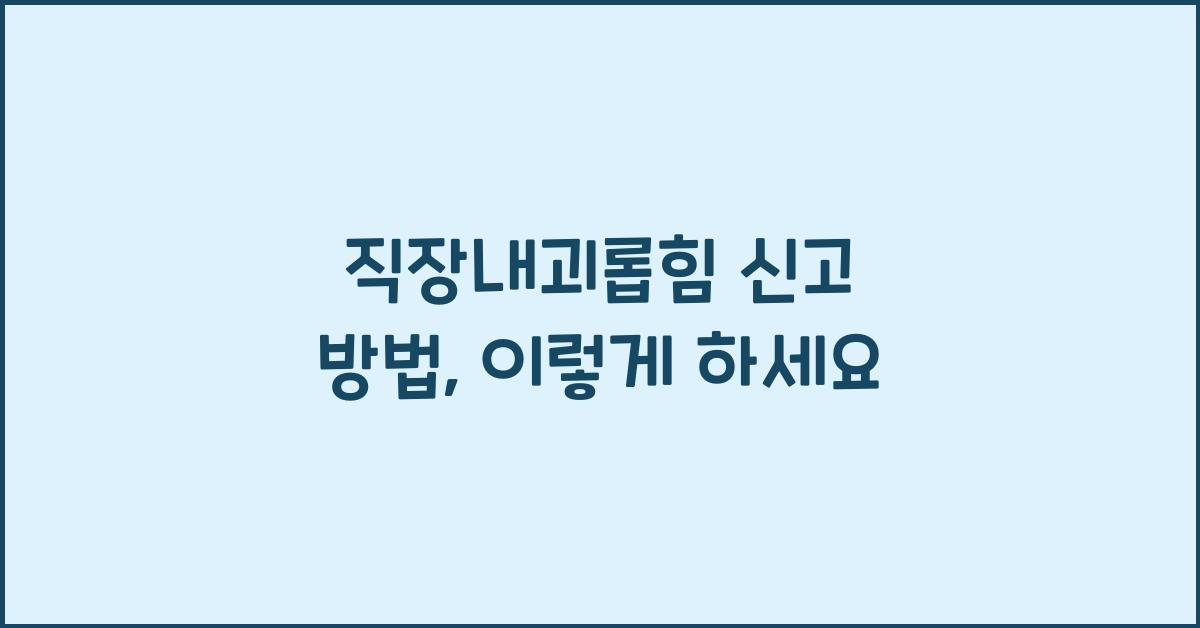 직장내괴롭힘 신고 방법