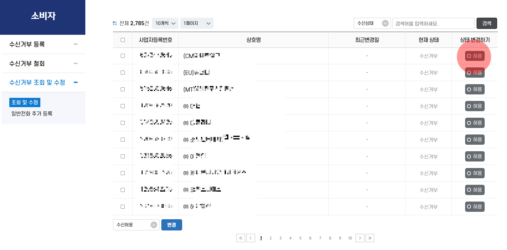휴대폰 전화 문자 수신거부 광고 차단 '두낫콜 홈페이지' (수신거부 등록 조회 수정 철회)