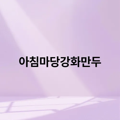 아침마당강화만두