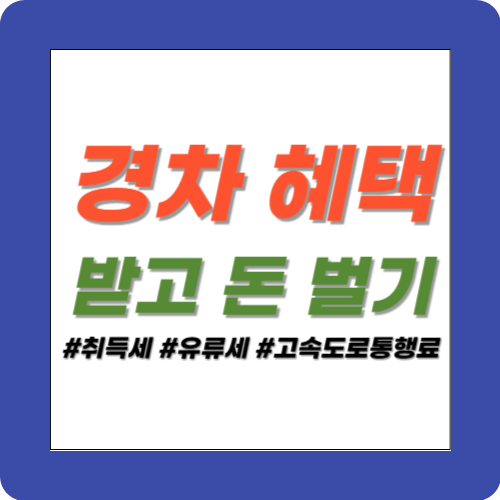 경차 혜택 받고 돈 벌기 배너