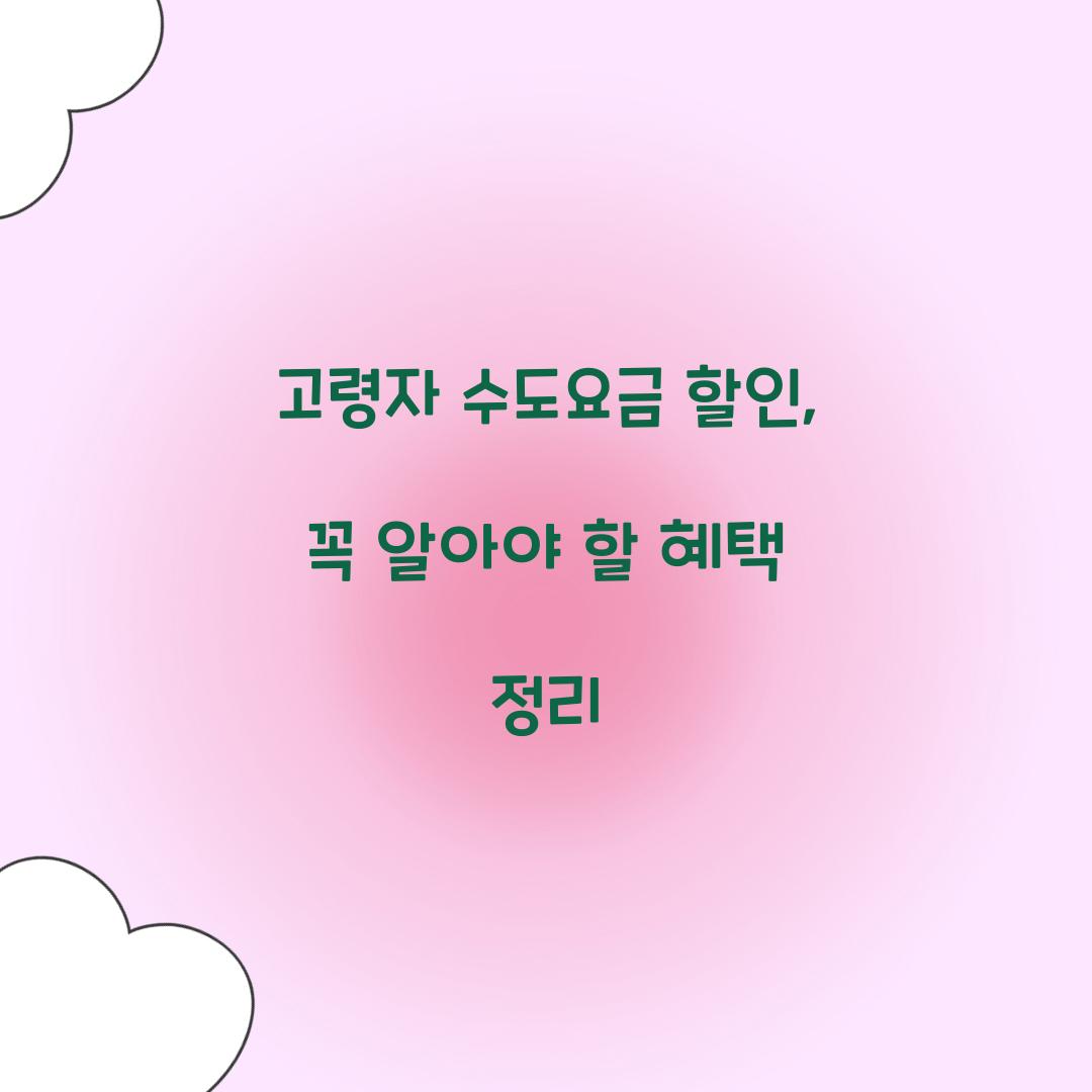고령자 수도요금