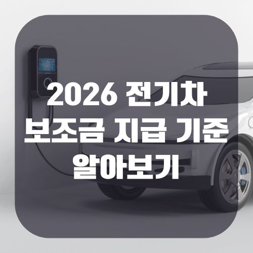 2026 전기차 보조금 지급 기준