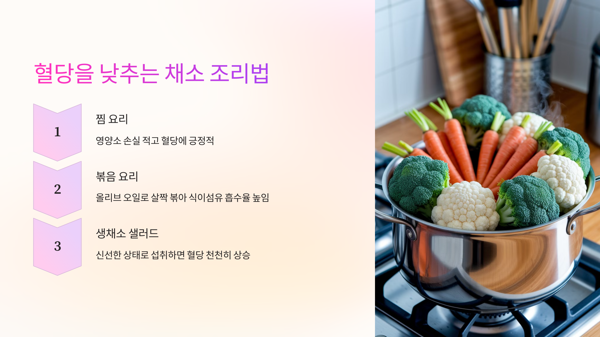 👩‍🍳 혈당을 낮추는 채소 조리법