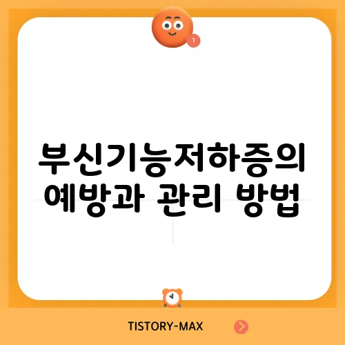부신기능저하증의 예방과 관리 방법