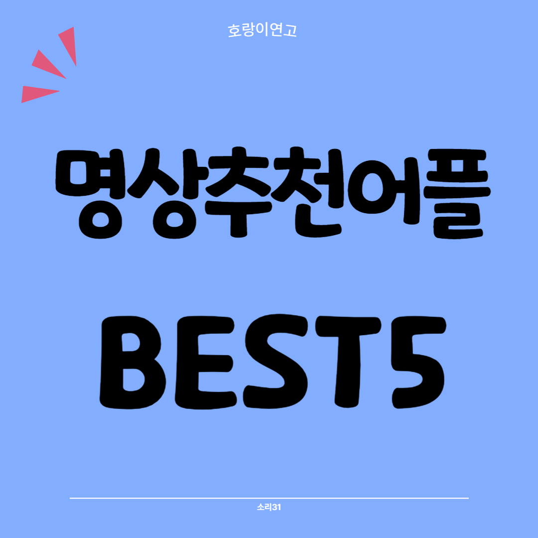명상추천어플 BEST5