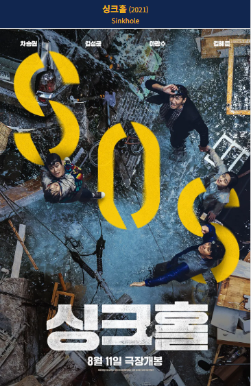 싱크홀 포스터 사진