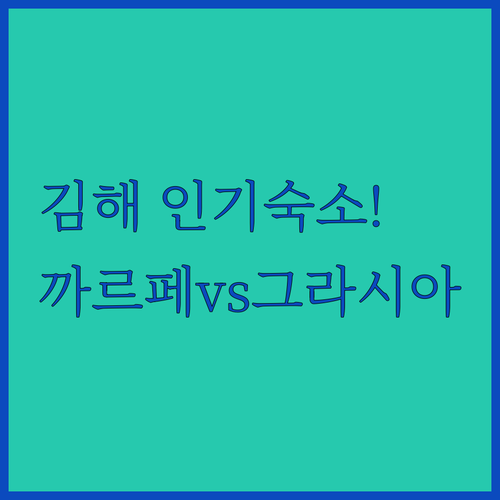 김해 여행 숙소 추천 까르페 및 그라..