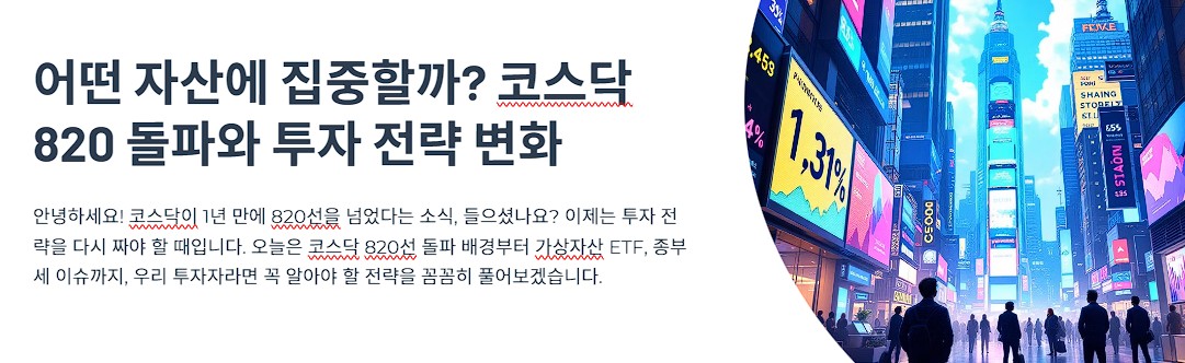 어떤 자산에 집중할까? 코스닥 820 돌파와 투자 전략 변화