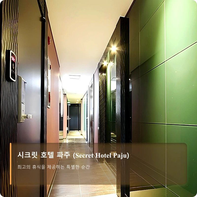 시크릿 호텔 파주 (Secret Hotel Paju)_4