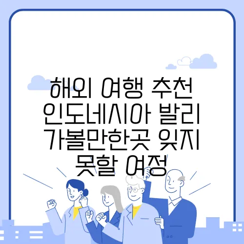 해외 여행 추천 인도네시아 발리 가볼만한곳 잊지 못할 여정