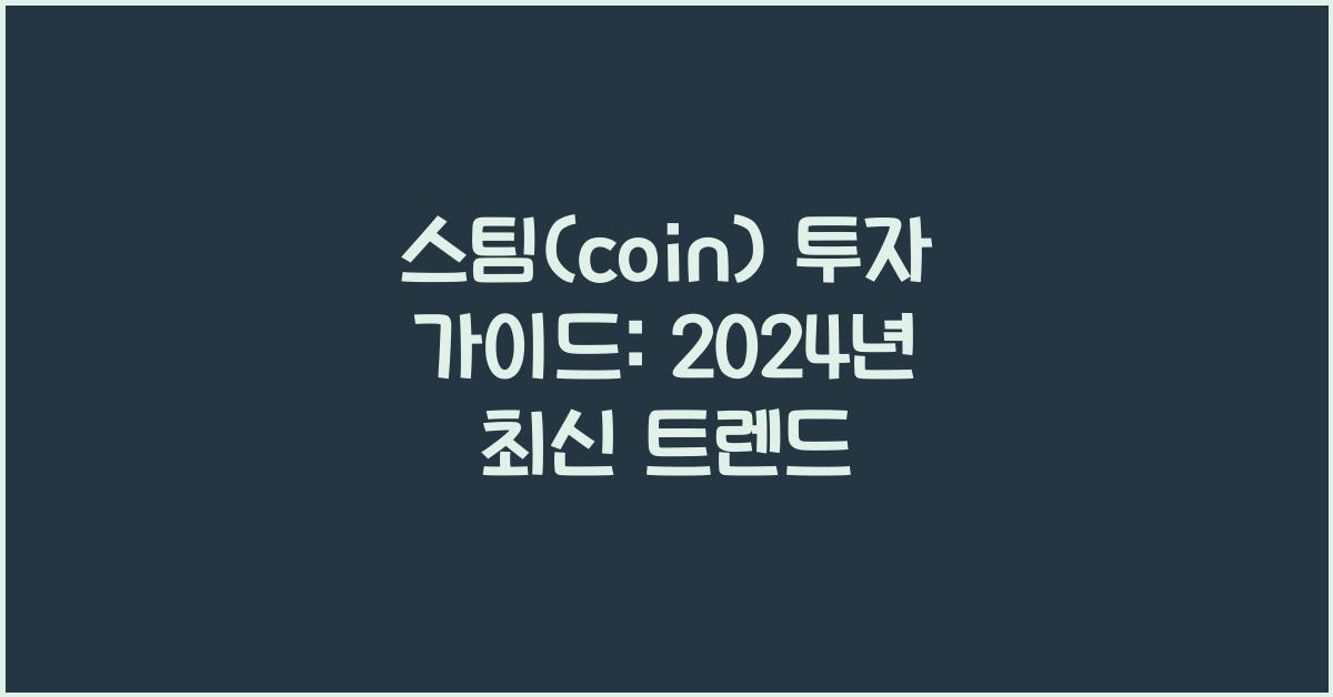 스팀(coin)