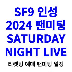 SF9-인성-팬미팅-티켓팅-예매-2024-일정