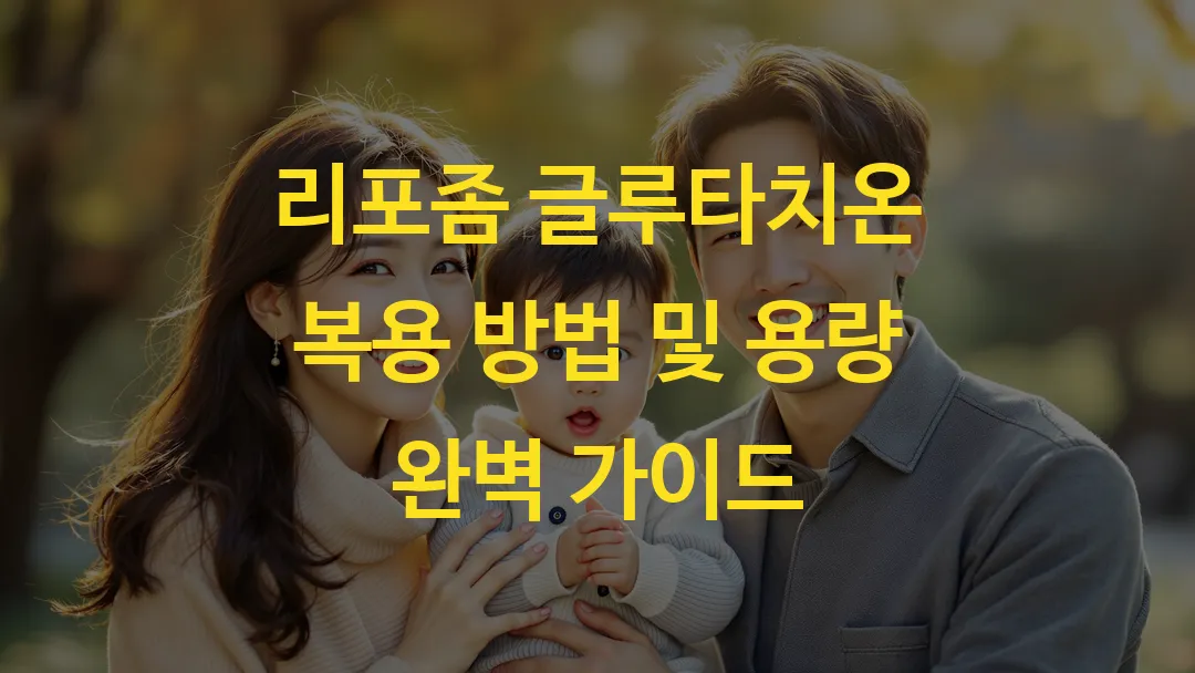 리포좀 글루타치온 복용 방법 및 용량 완벽 가이드