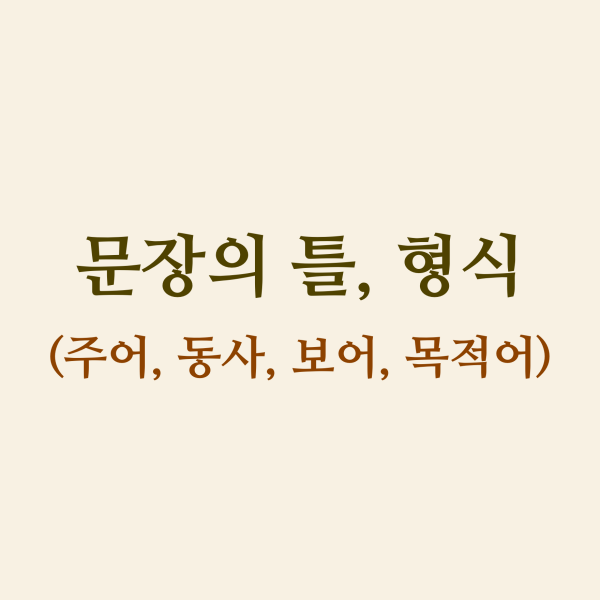 문장의 틀, 형식 섬네일