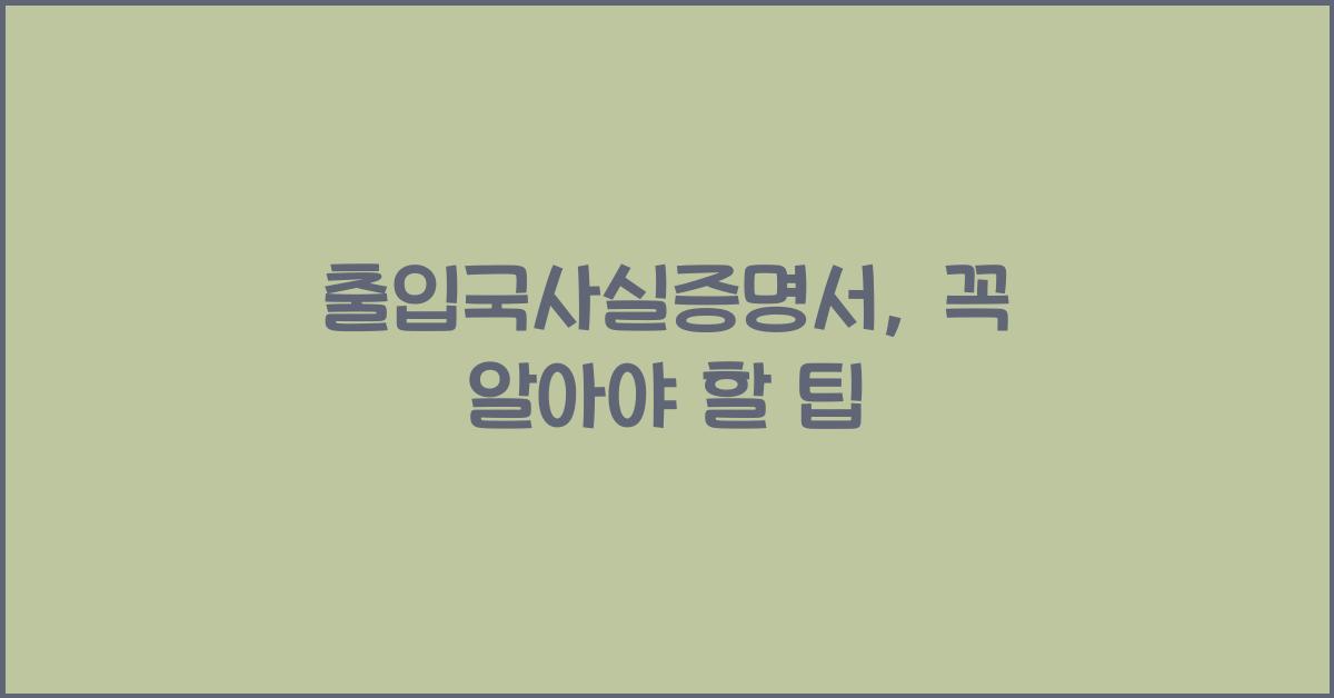 출입국사실증명서