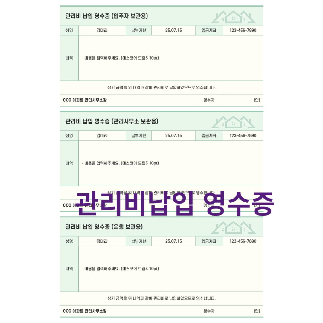 관리비 납입 영수증