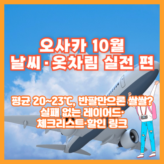 오사카 10월 날씨&middot;옷차림 실전 편｜평균 20~23℃, 반팔만으론 쌀쌀? 실패 없는 레이어드&middot;체크리스트&middot;할인 링크