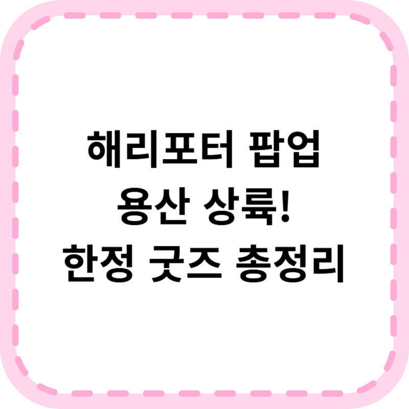 용산 아이파크몰 해리포터 팝업 스토어 한정판 굿즈 웨이팅 이벤트 정보