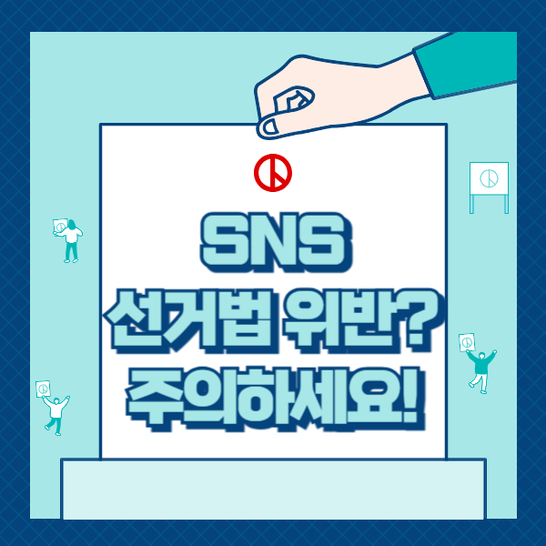 SNS 선거법 주의사항