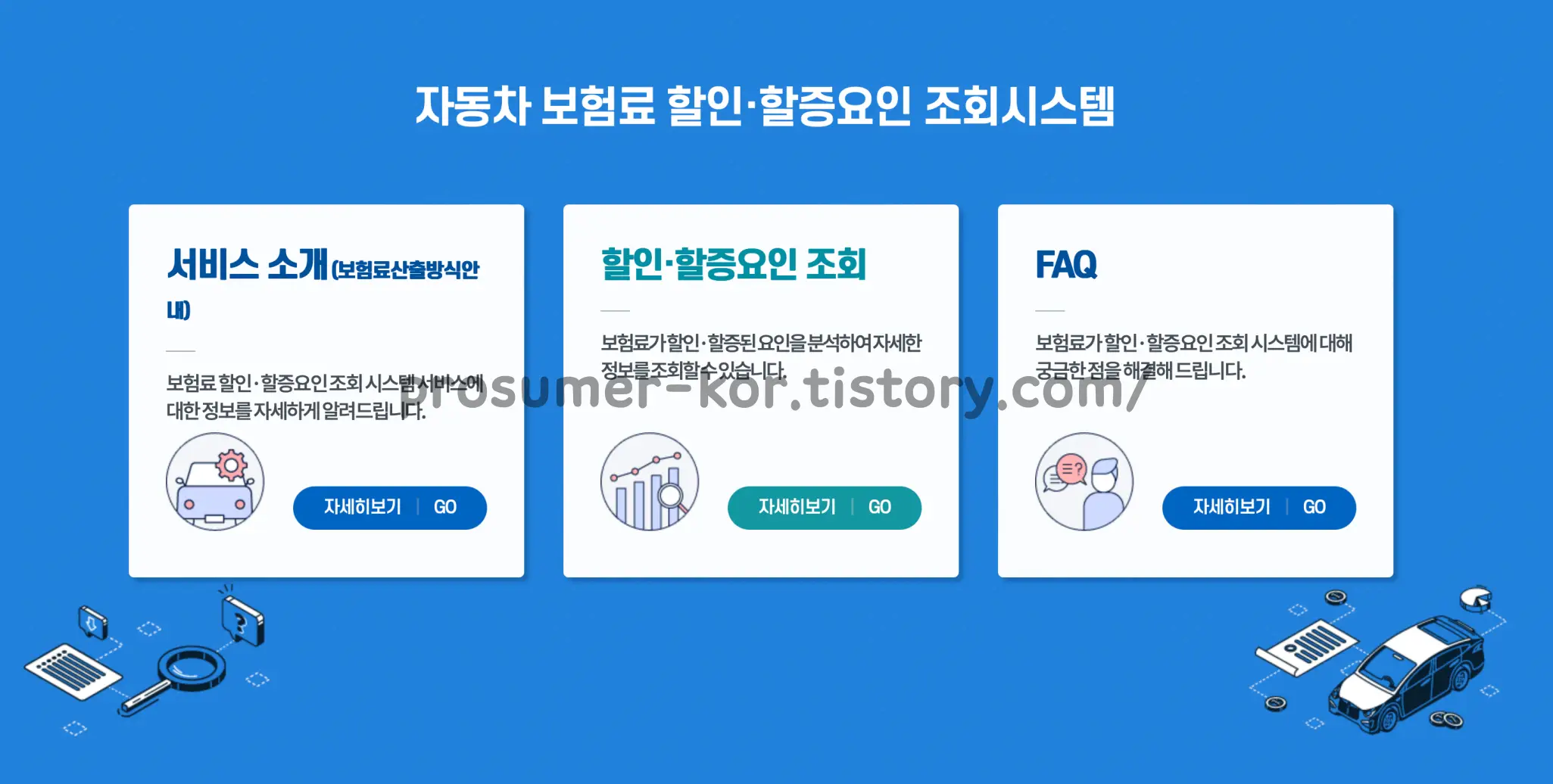 보험개발원 자동차보험료 할인 할증 요인 조회 시스템 사이트 메인화면
