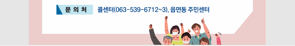 정읍 민생회복지원금 문의