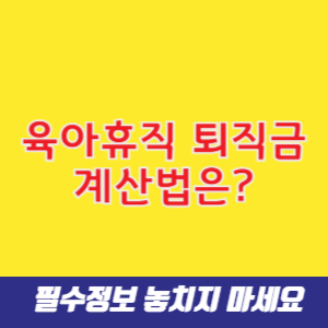 육아휴직 퇴직금 계산법은