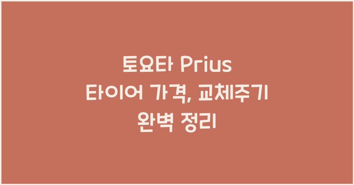 토요타 Prius 타이어 가격, 교체주기