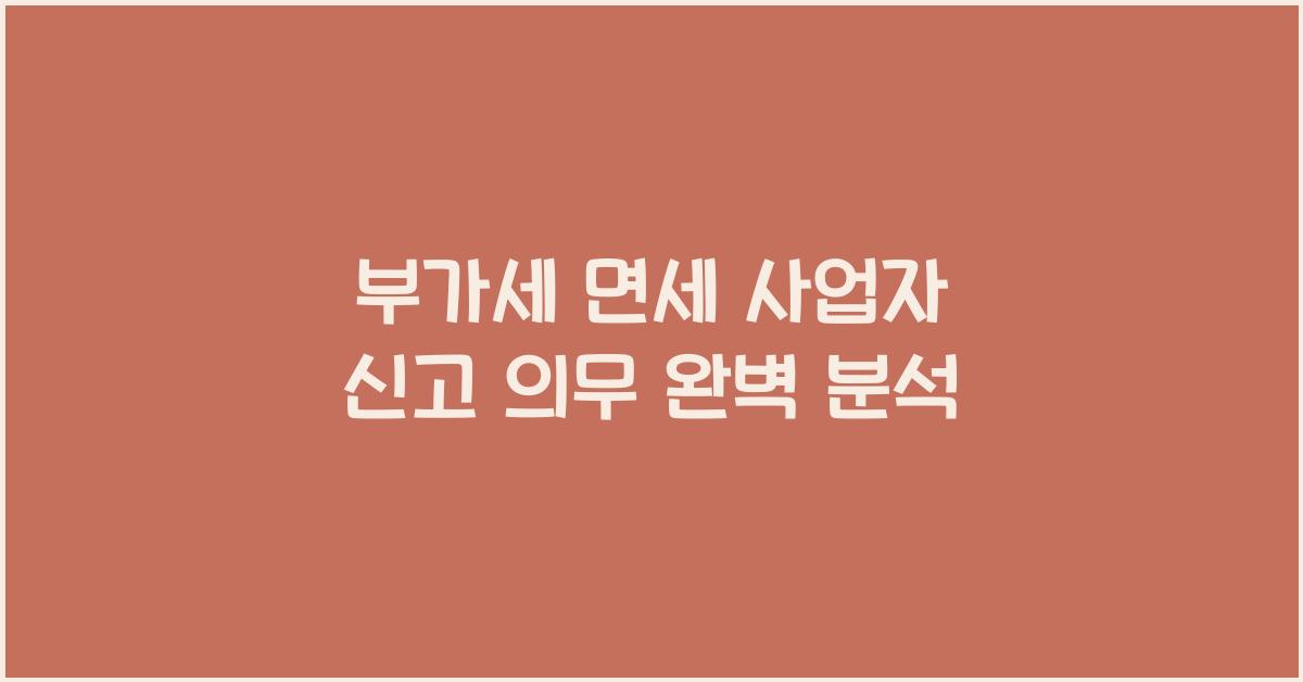 부가세 면세 사업자 신고 의무