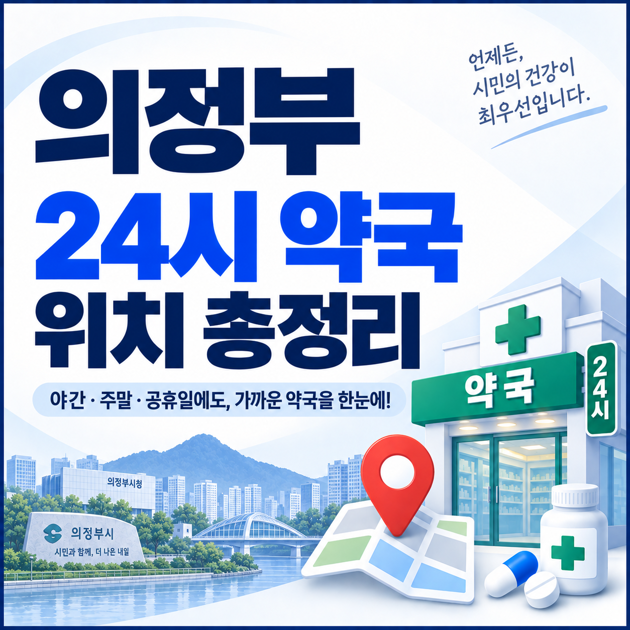 의정부 24시 약국 위치 총정리