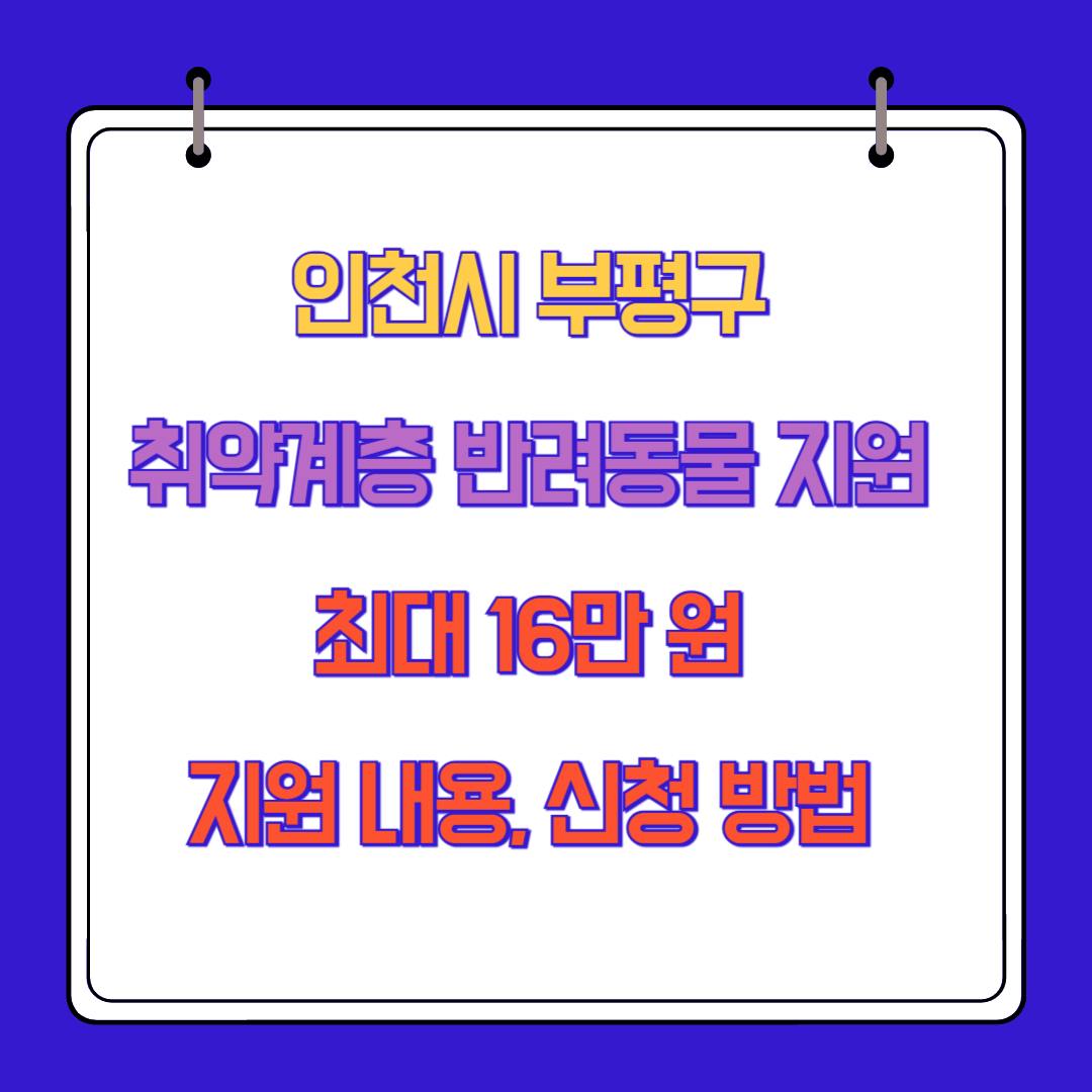 인천시 부평구 취약계층 반려동물 지원 최대 16만 원 지원 내용, 신청 방법