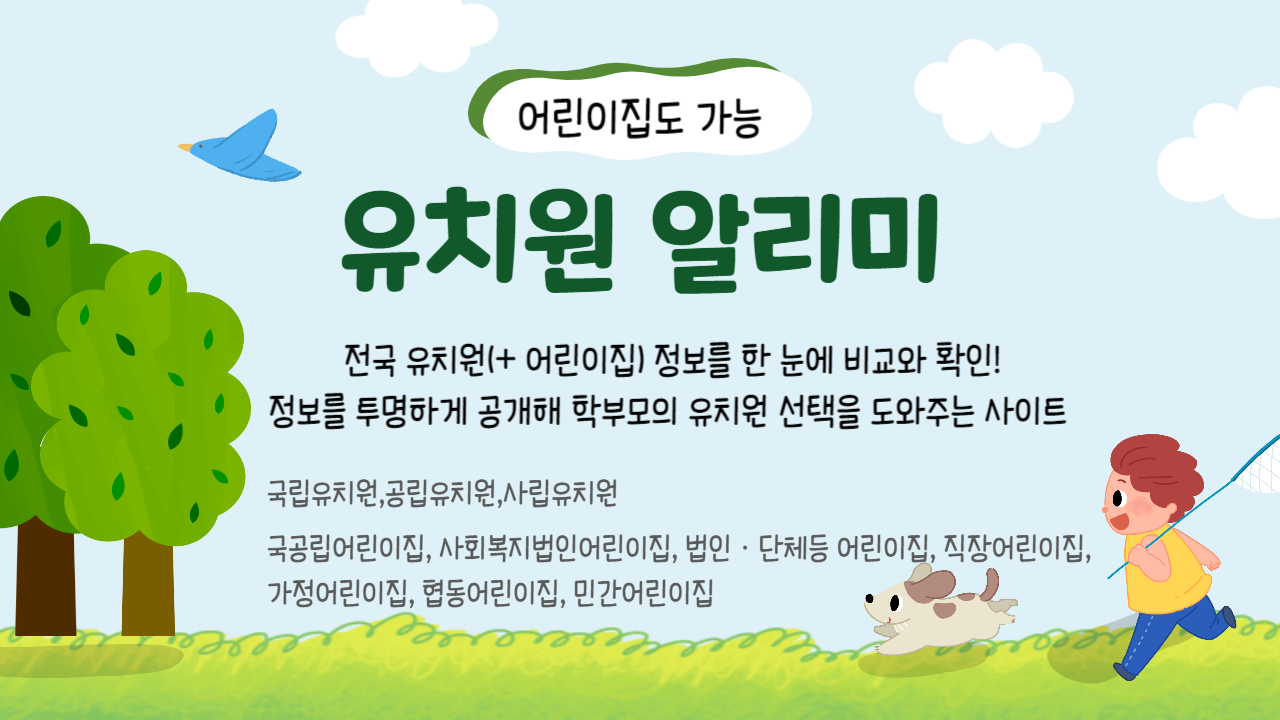유치원 알리미란?
