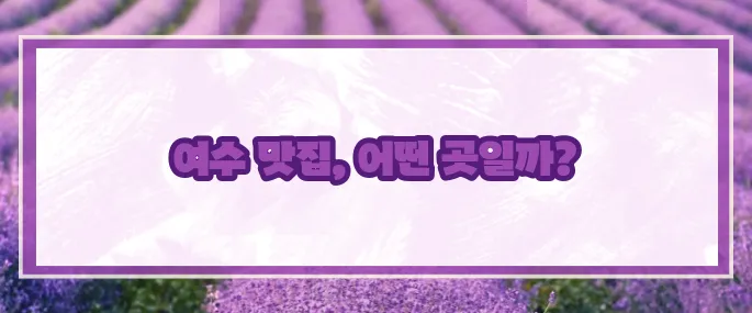 여수 맛집 베스트10 2025 (+현지추천)