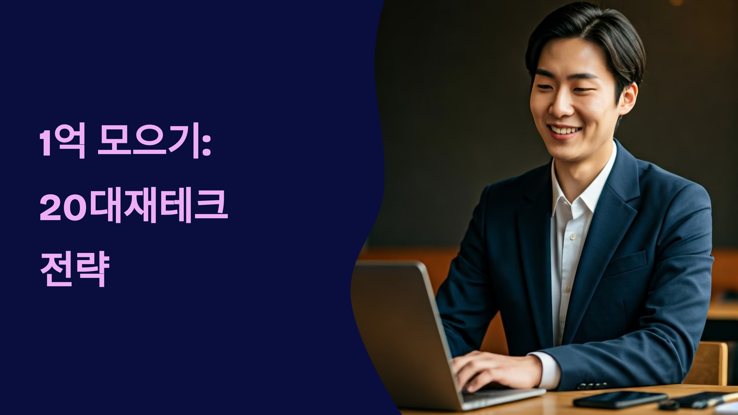 20대 1억모으기 로드맵
