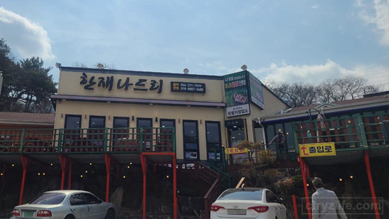 청도미나리-맛집-외관01