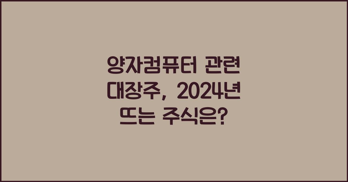 양자컴퓨터 관련 대장주