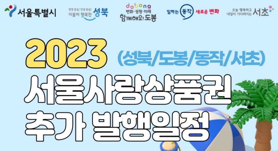 도봉구, 출범 50주년 기념 도봉사랑 상품권 발행 문제점...