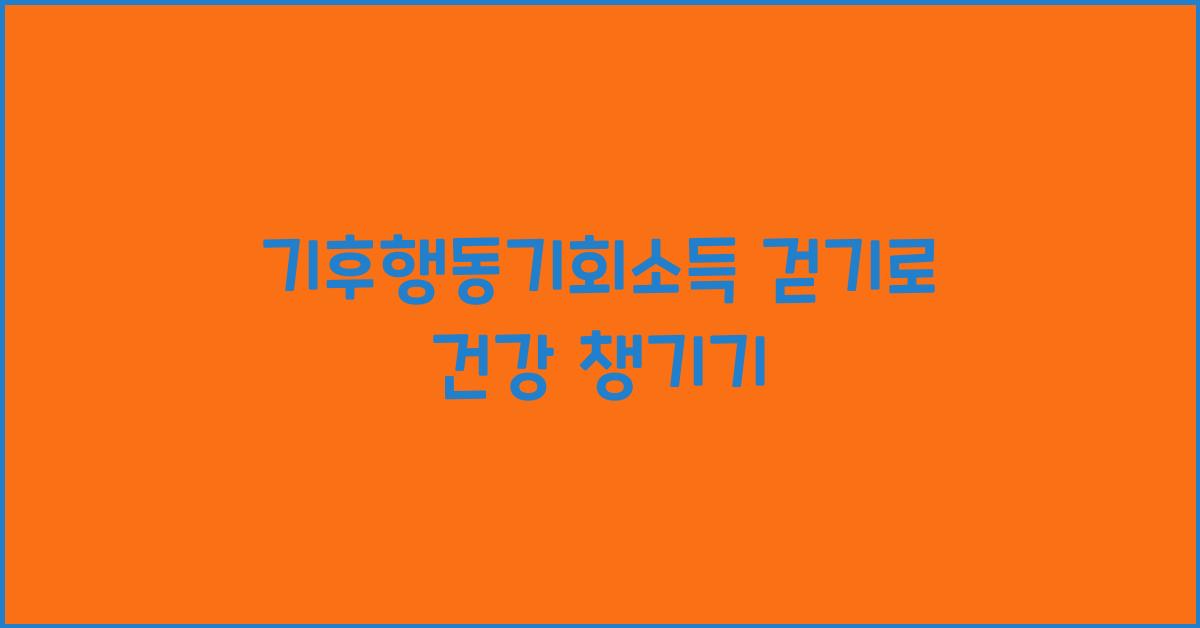 기후행동기회소득 걷기
