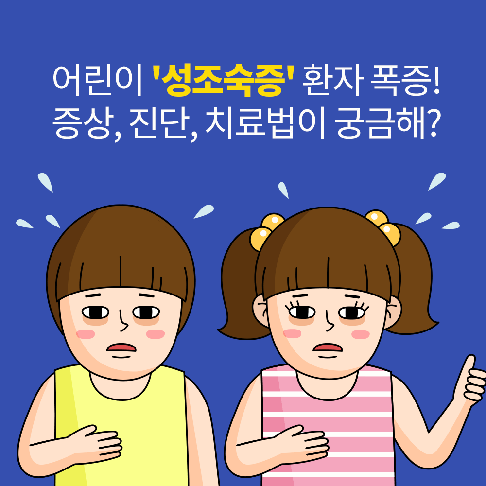 (성조숙증 환자 폭증) 성조숙증 원인&#44; 증상&#44; 치료방법