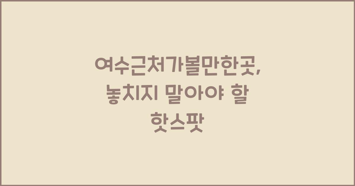 여수근처가볼만한곳