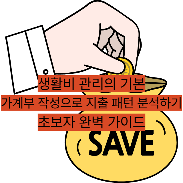 생활비 관리의 기본 가계부 작성으로 지출 패턴 분석하기 초보자 완벽 가이드