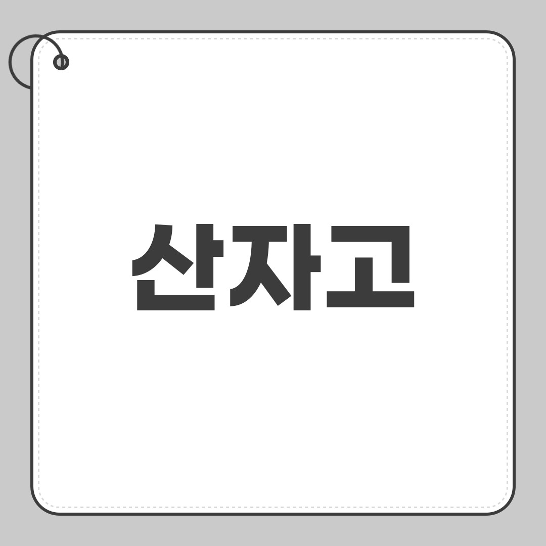 산자고