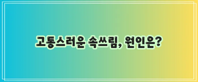 속쓰림 증상, 정말 괴롭습니다!