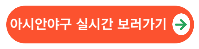 야구실시간보러가기