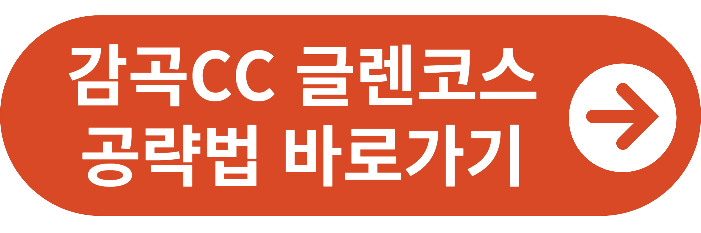 감곡CC 글렌코스 공략법 바로가기