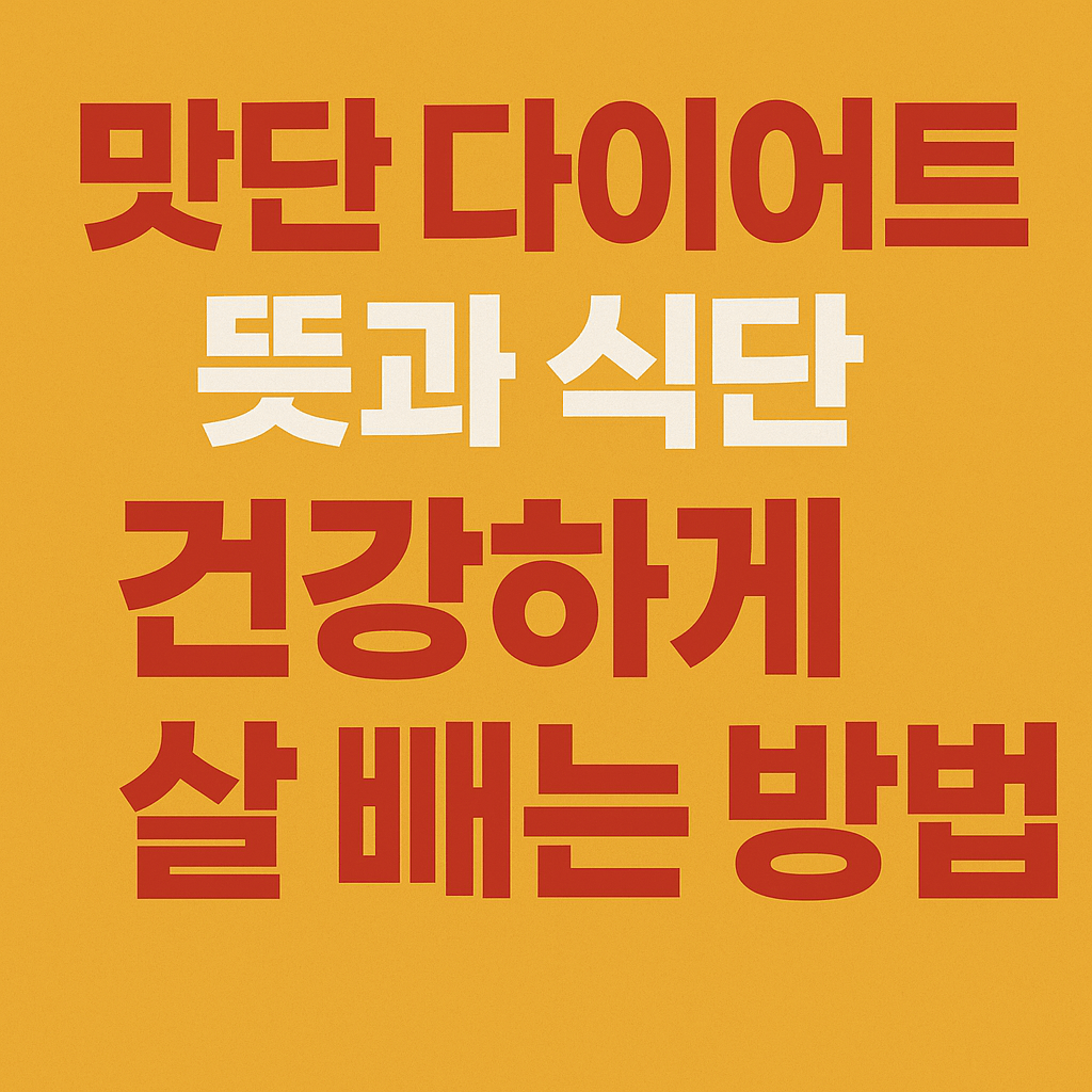🍴 맛단 다이어트 뜻과 식단, 건강하게 살 빼는 방법 & 실제 후기