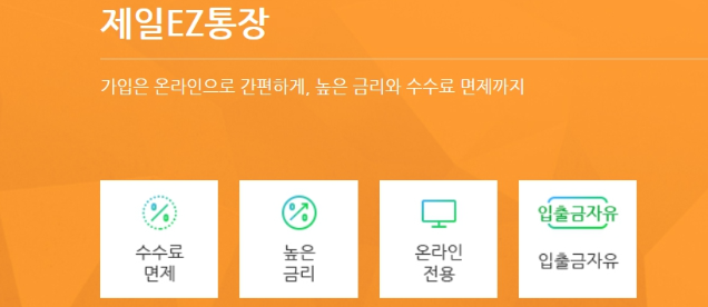 SC 제일은행 제일EZ통장