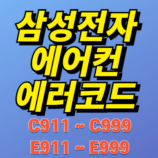 삼성 시스템에어컨 에러코드 E911~E999, C911~C999 원인과 해결방법