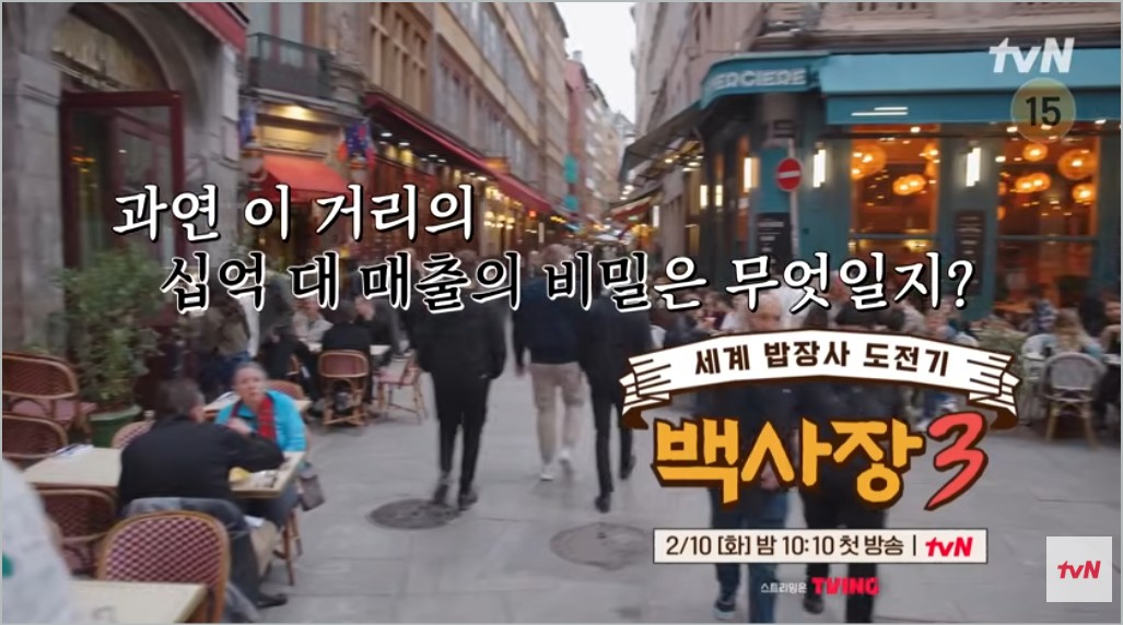 백사장3 장사천재 빠진 이유부터 윤시윤 합류 케미 리옹 촬영지 정보